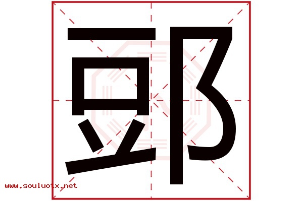郖字五行属什么,郖字意思,郖字起名寓意
