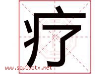 疗字五行属什么，疗字在名字里的含义寓意是什么-好运起名网