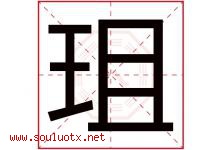 珇字取名意思是什么,珇字五行属性拼音结构部首是什么-好运起名网