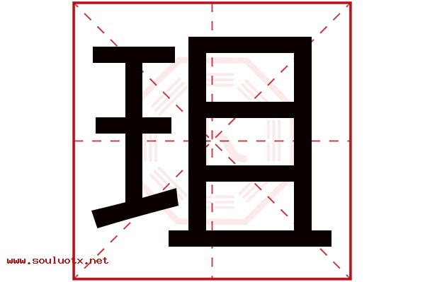 珇字五行属什么,珇字意思,珇字起名寓意