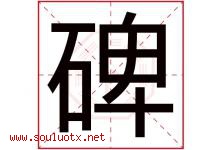 碑字五行属什么，碑字在名字里的含义寓意是什么-好运起名网