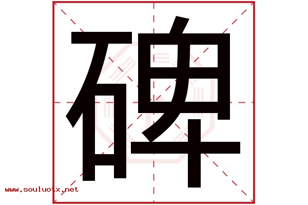 碑字五行属什么,碑字意思,碑字起名寓意