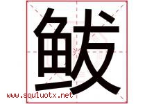 鲅字取名意思是什么,鲅字五行属性拼音结构部首是什么-好运起名网
