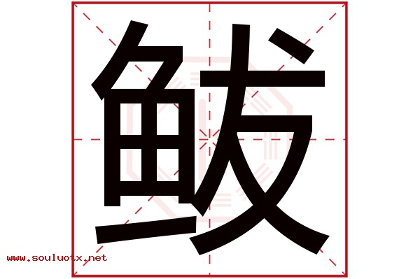 鲅字五行属什么,鲅字意思,鲅字起名寓意