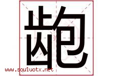 龅字取名意思是什么,龅字五行属性拼音结构部首是什么-好运起名网