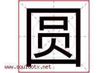 圆字意思,圆字取名的寓意,带圆字的名字-好运起名网