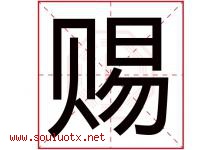 赐字意思,赐字取名的寓意,带赐字的名字-好运起名网