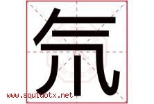 氘字取名意思是什么,氘字五行属性拼音结构部首是什么-好运起名网
