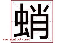蛸字取名意思是什么,蛸字五行属性拼音结构部首是什么-好运起名网