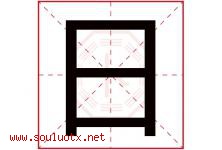 日字意思,日字取名的寓意,带日字的名字-好运起名网