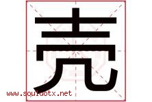 壳字五行属什么，壳字在名字里的含义寓意是什么-好运起名网