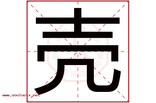 壳字五行属什么,壳字意思,壳字起名寓意