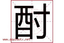酎字取名意思是什么,酎字五行属性拼音结构部首是什么-好运起名网