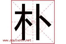 朴字意思,朴字取名的寓意,带朴字的名字-好运起名网