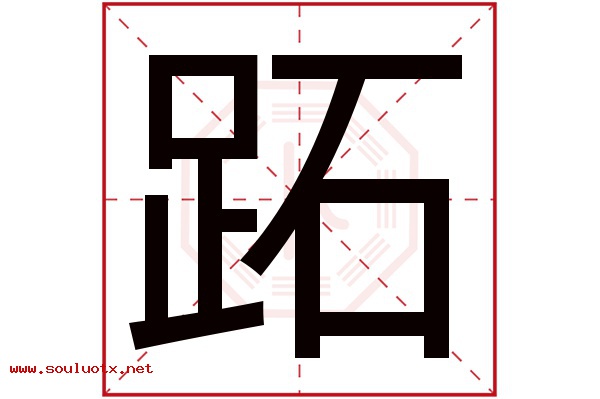 跖字五行属什么,跖字意思,跖字起名寓意