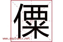 僳字取名意思是什么,僳字五行属性拼音结构部首是什么-好运起名网