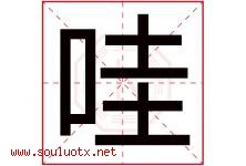 哇字五行属什么，哇字在名字里的含义寓意是什么-好运起名网