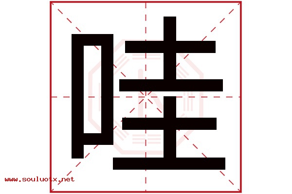 哇字五行属什么,哇字意思,哇字起名寓意