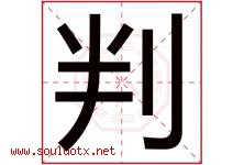 判字五行属什么，判字在名字里的含义寓意是什么-好运起名网