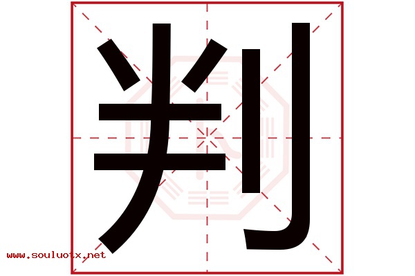判字五行属什么,判字意思,判字起名寓意