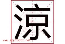 涼字取名意思,与涼字同音同部首同笔画同五行的字-好运起名网
