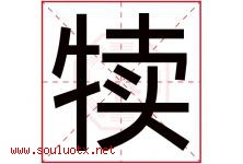 犊字取名意思是什么,犊字五行属性拼音结构部首是什么-好运起名网