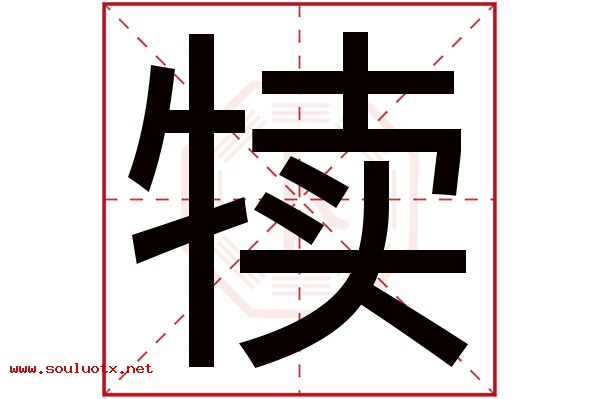 犊字五行属什么,犊字意思,犊字起名寓意