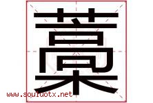 藁字取名意思是什么,藁字五行属性拼音结构部首是什么-好运起名网