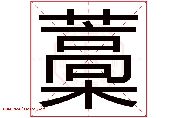 藁字五行属什么,藁字意思,藁字起名寓意