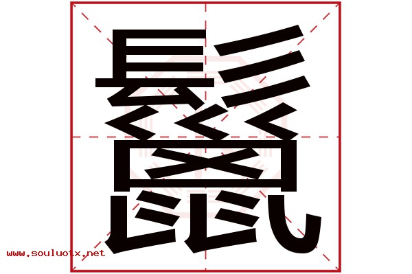 鬣字五行属什么,鬣字意思,鬣字起名寓意