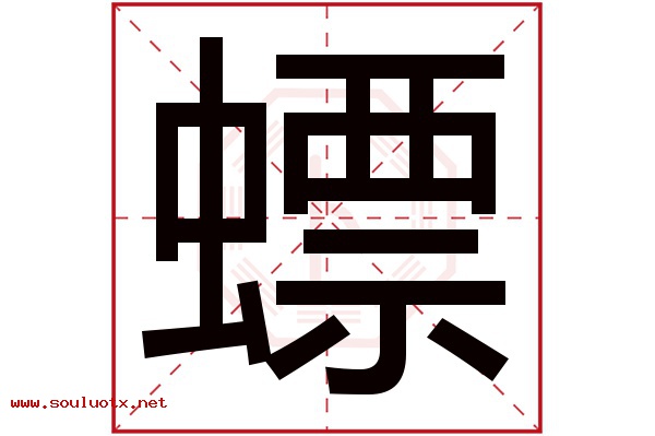 螵字五行属什么,螵字意思,螵字起名寓意
