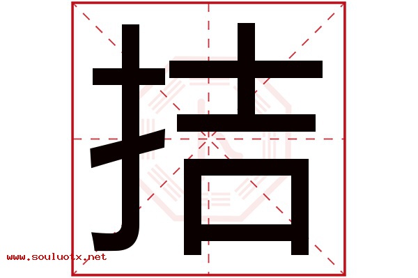 拮字五行属什么,拮字意思,拮字起名寓意