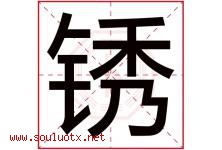 锈字五行属什么，锈字在名字里的含义，锈起名寓意是什么-好运起名网