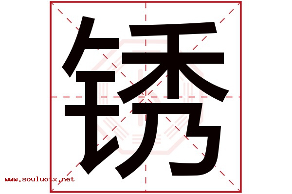 锈字五行属什么,锈字意思,锈字起名寓意