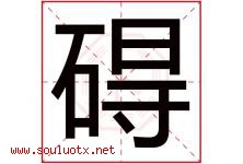 碍字五行属什么，碍字在名字里的含义寓意是什么-好运起名网