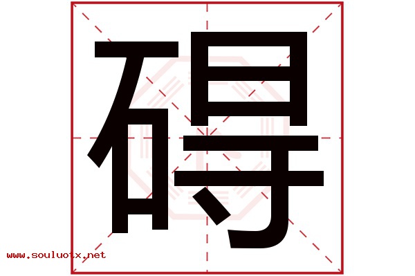 碍字五行属什么,碍字意思,碍字起名寓意