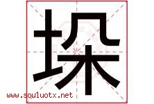 垛字五行属什么，垛字在名字里的含义，垛起名寓意是什么-好运起名网
