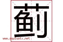 蓟字取名意思是什么,蓟字五行属性拼音结构部首是什么-好运起名网