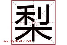 梨字意思,梨字取名的寓意,带梨字的名字-好运起名网
