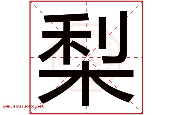 梨字五行属什么,梨字意思,梨字起名寓意