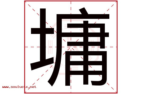 墉字五行属什么,墉字意思,墉字起名寓意