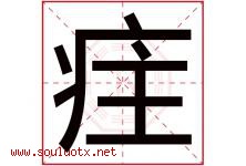 疰字取名意思,与疰字同音同部首同笔画同五行的字-好运起名网