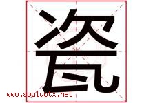 瓷字五行属什么，瓷字在名字里的含义，瓷起名寓意是什么-好运起名网