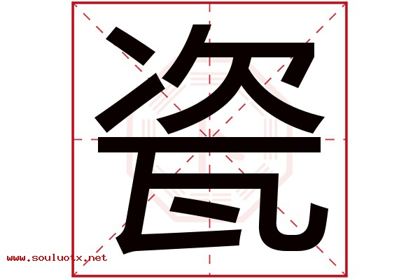 瓷字五行属什么,瓷字意思,瓷字起名寓意