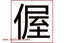 偓字取名意思,与偓字同音同部首同笔画同五行的字-好运起名网
