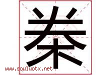 桊字取名意思是什么,桊字五行属性拼音结构部首是什么-好运起名网