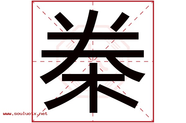 桊字五行属什么,桊字意思,桊字起名寓意