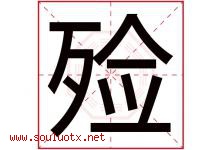 殓字取名意思是什么,殓字五行属性拼音结构部首是什么-好运起名网