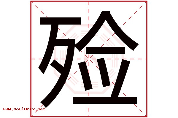 殓字五行属什么,殓字意思,殓字起名寓意