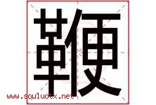 鞭字五行属什么，鞭字在名字里的含义寓意是什么-好运起名网